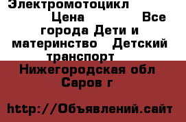 Электромотоцикл XMX-316 (moto) › Цена ­ 11 550 - Все города Дети и материнство » Детский транспорт   . Нижегородская обл.,Саров г.